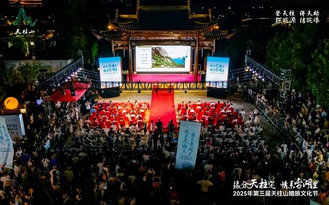 第三届天柱山婚旅文化节七夕浪漫启幕，文化赋能打造婚旅盛宴