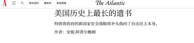 一份国家安全战略	，引爆美国内斗，特朗普被骂在写“国家遗书”