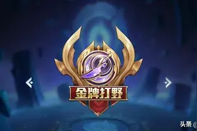 史上最详细的反野教学，金牌打野教程（1）图片