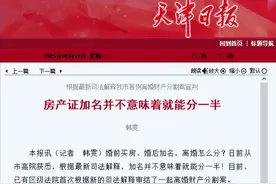按房产加名离婚新规的首判来了，看看加名方分了多少！图片