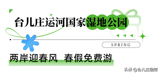学生春假及五一去哪儿玩？台儿庄六大景区门票免费！