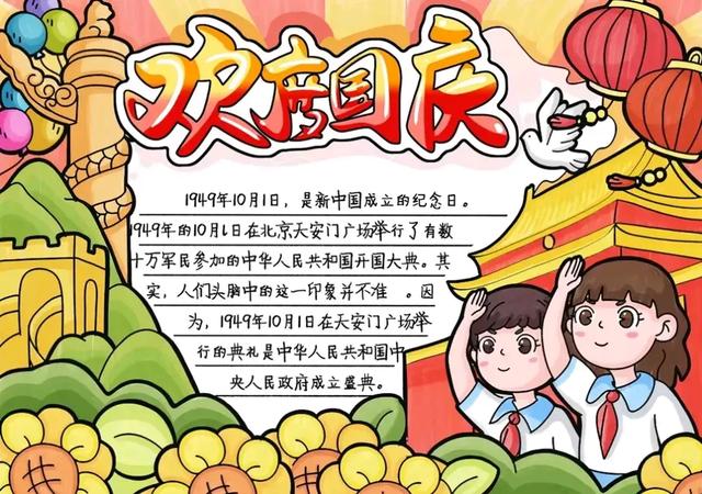 国庆节手抄报