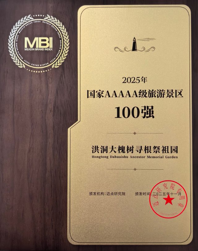 洪洞大槐树景区蝉联“2025年国家AAAAA级旅游景区100强”