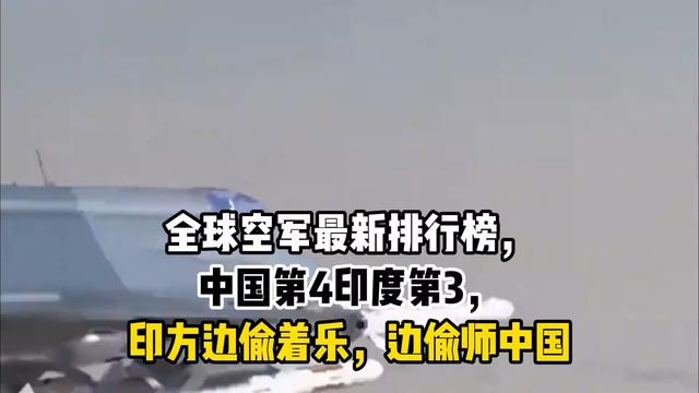 全球空军新排名，印度空军世界第三！印媒：误判可能造成严重后果