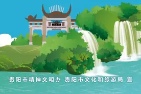 公益广告｜爽爽贵阳美如画 文明旅游传万家图片