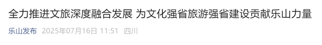 四川首次官宣，文旅成支柱产业！乐山“124”方案曝光新风口！