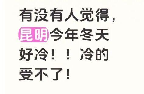 断崖式降温，今晚强势登场！昆明今年这么冷的原因是→