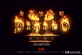 《暗黑破坏神2》国服过审，锁区+和谐预订，延迟或成唯一优势图片