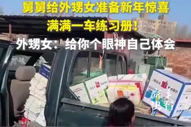 舅舅送一车新年礼 外甥女却笑不出来：给你个眼神自己体会图片