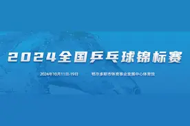 快收藏！2024年全国乒乓球锦标赛赛程来啦！图片