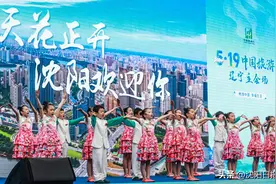 【2024爱沈阳·春天花正开】“5·19中国旅游日”辽宁主会场活动在沈启动图片