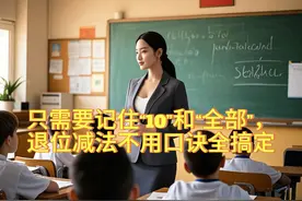记住“10”和“全部”，破十法、借十法、平十法从此不再没办法。图片