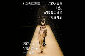 2025春夏中国国际时装周品牌报名，闪耀开启图片