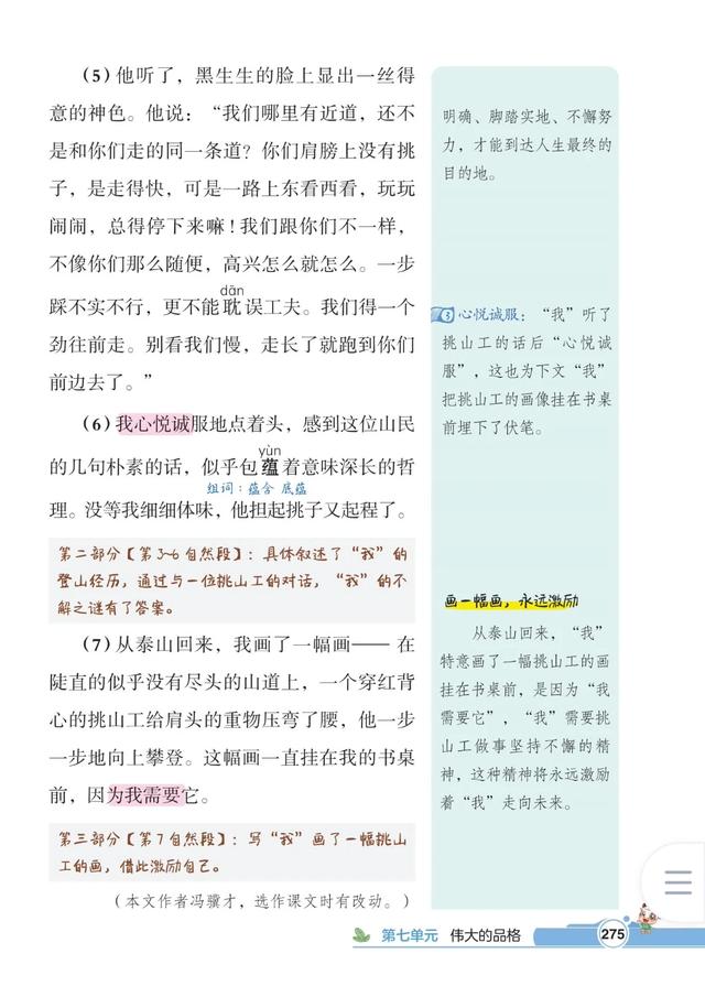 四年级下册语文，第七单元课文25《挑山工》笔记+课堂解析