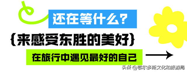 东胜，一个被低估的宝藏小城