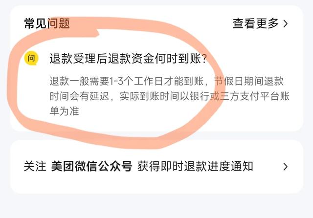 美团退款查账一例