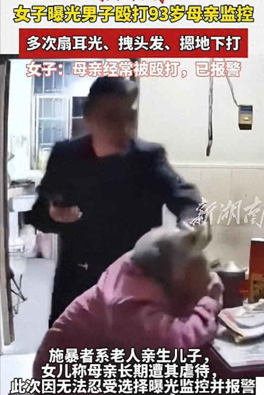 儿子暴打93岁母亲后续：因琐事发生口角，男子被抓获，女儿发声