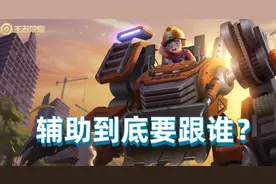 王者荣耀辅助到底要跟谁？学会这三种打法，队员全都会夸你！图片