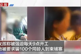 泰国14岁女孩被电诈团伙骗到柬埔寨：不服从就不给饭吃还挨打图片