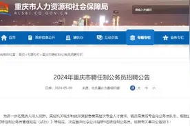 9名！重庆公招聘任制公务员图片