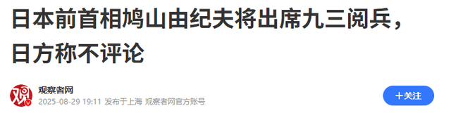 9.3阅兵将近，日本狂言9.2是“日本解放亚洲日”，中方军报出手了