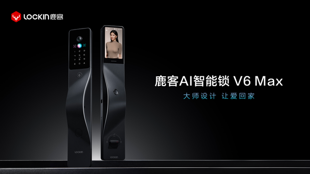 鹿客发布旗舰新品AI智能锁V6 Max，打造AI家庭安全领域新典范