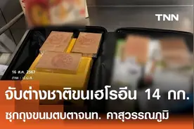 走私14公斤海洛因！4名中国香港男子在泰国机场被捕！图片