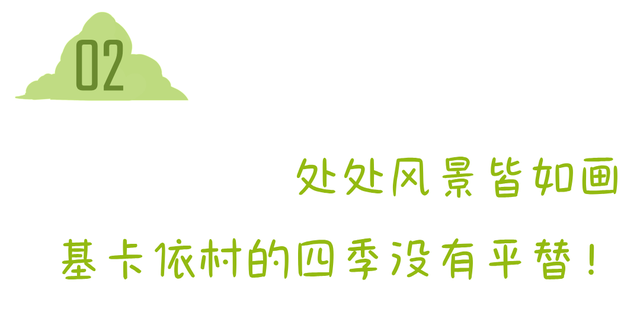 坐不住了！基卡依村的美，已被世界看见！