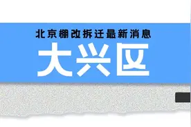 最新！北京这3区拆迁腾退，涉及东、西城，相关部门回复来了！图片