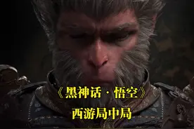 《黑神话·悟空：直面天命》 西游局中局 121 男人走入女儿国，是幸图片