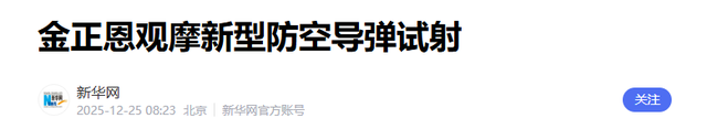 中方驰援已到！金正恩下令，新型防空导弹已就位，目标直指日本海
