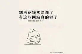 2024别在花钱买网课了，记住这些网站就够了，别被割韭菜了！图片