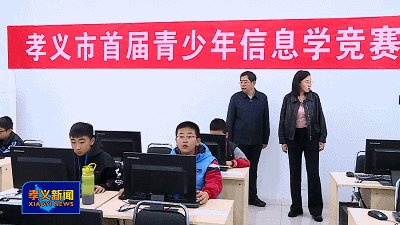 孝义市首届青少年信息学竞赛举行