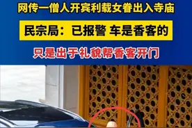 网友爆料寺庙和尚开宾利豪车载女眷，官方回应来了，网友看法不一图片