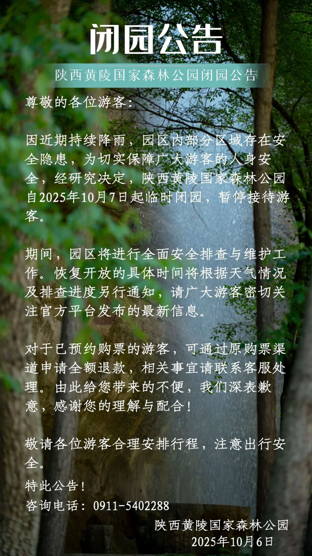 临时闭园！陕西部分景区最新公告→