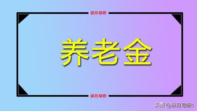 2025年陕西企退人员，工龄30年，每月的养老金才4400元，正常吗？