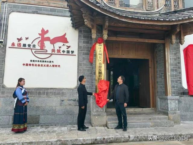 丽江古城景区旅游发展有限责任公司举行更名揭牌仪式