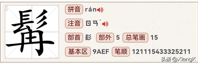 “髯”正确怎么读?是什么意思?虬髯又该怎么读,又是什么意思?
