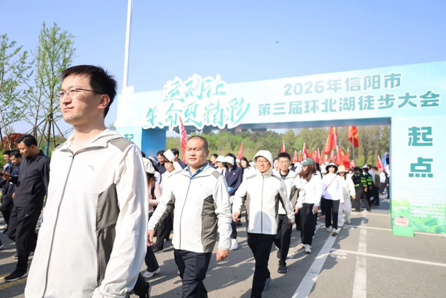 信阳市举行2026年第三届环北湖徒步大会