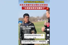 太可爱！农民大爷接受采访，面对镜头嘴巴弹舌哆嗦，说完自己笑了图片