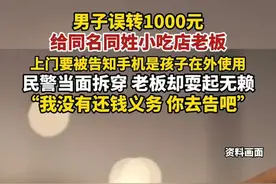 微信误转给同名人1000元对方不还 "没义务还钱，你去告吧" 律师：可以通过司法途径追款！图片
