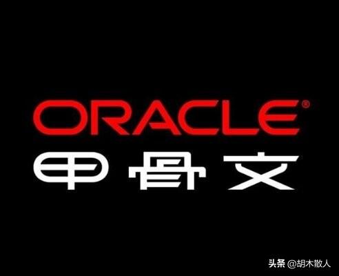 拉里·埃里森是美国的企业家，为何他的公司名称却叫“甲骨文”