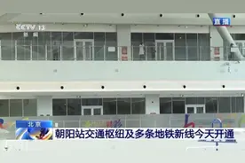 北京地铁上新 去朝阳火车站方便了！央视记者实地探访→图片