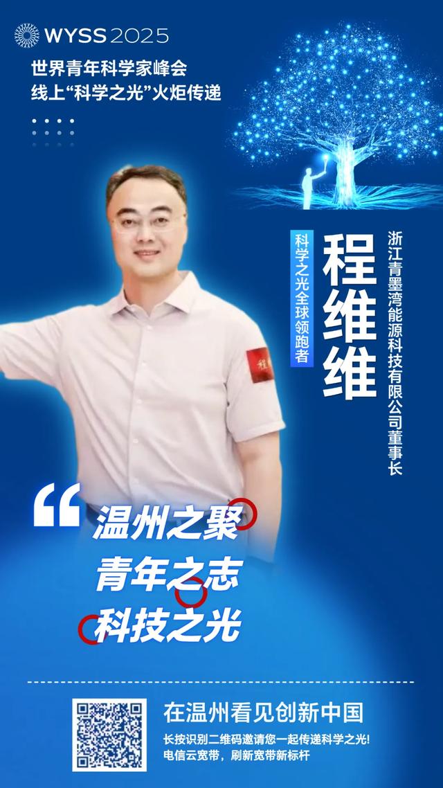 聚焦青科会丨李校堃、潘展乐领衔“全球领跑军团”，2025青科会科学之光火炬接力上线
