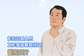 工作微信群的红包，公职人员能抢吗？图片