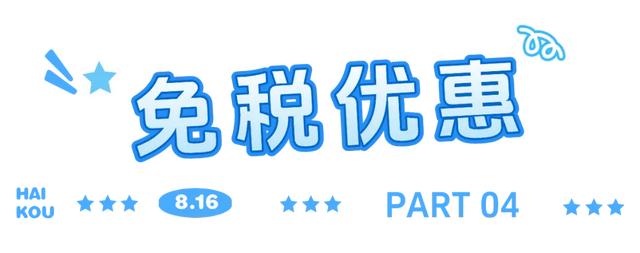 “兴”动海口！全城宠粉进行时→