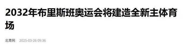 2028年奥运会举办地已敲定，2032年奥运会举办地令人惊讶！