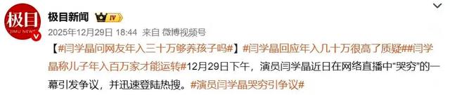 闫学晶哭穷风波大反转！儿子一句话戳破惊天真相
