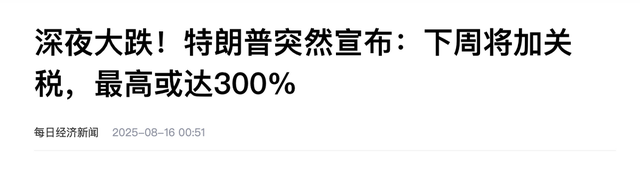 特朗普突然宣布加税，最高300%，中方不再忍让，对美盟友二度出击