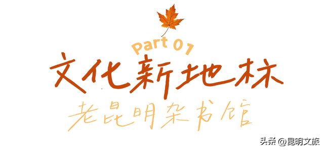 烟火气+文艺范！老街巷CityWalk，用1天时间触摸昆明最本真、最鲜活的生活气息~